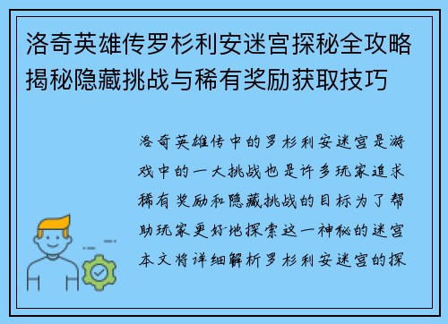 洛奇英雄传罗杉利安迷宫探秘全攻略揭秘隐藏挑战与稀有奖励获取技巧