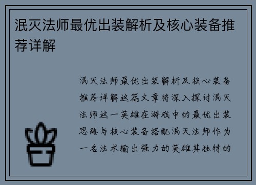 泯灭法师最优出装解析及核心装备推荐详解