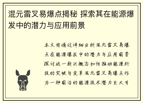 混元雷叉易爆点揭秘 探索其在能源爆发中的潜力与应用前景