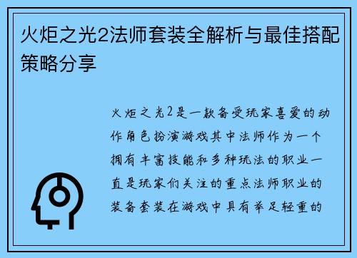 火炬之光2法师套装全解析与最佳搭配策略分享