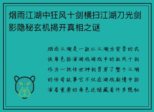 烟雨江湖中狂风十剑横扫江湖刀光剑影隐秘玄机揭开真相之谜