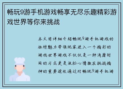畅玩9游手机游戏畅享无尽乐趣精彩游戏世界等你来挑战