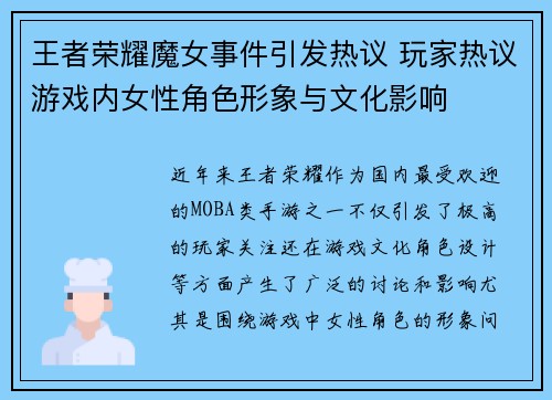 王者荣耀魔女事件引发热议 玩家热议游戏内女性角色形象与文化影响