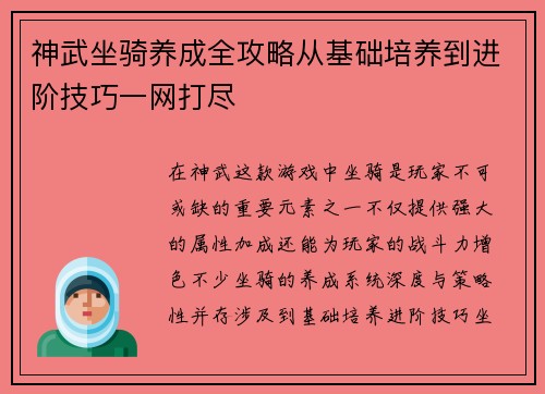 神武坐骑养成全攻略从基础培养到进阶技巧一网打尽