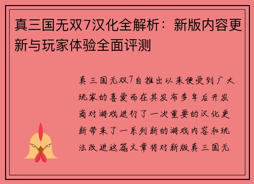 真三国无双7汉化全解析：新版内容更新与玩家体验全面评测