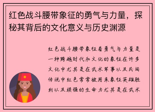 /uploads/images/20251024/hong-se-zhan-dou-yao-dai-xiang-zheng-de-yong-qi-yu-li-liang-tan-mi-qi-bei-hou-de-wen-hua-yi-yi-yu-li-shi-yuan-yuan.webp