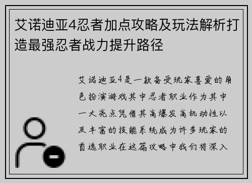 艾诺迪亚4忍者加点攻略及玩法解析打造最强忍者战力提升路径