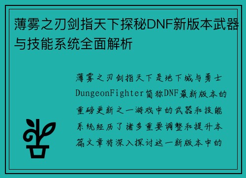 /uploads/images/20251026/bo-wu-zhi-ren-jian-zhi-tian-xia-tan-mi-dnf-xin-ban-ben-wu-qi-yu-ji-neng-xi-tong-quan-mian-jie-xi.webp