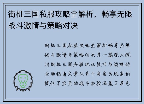 街机三国私服攻略全解析，畅享无限战斗激情与策略对决