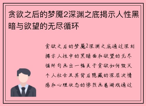 贪欲之后的梦魇2深渊之底揭示人性黑暗与欲望的无尽循环