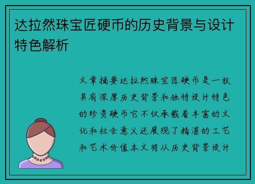 达拉然珠宝匠硬币的历史背景与设计特色解析