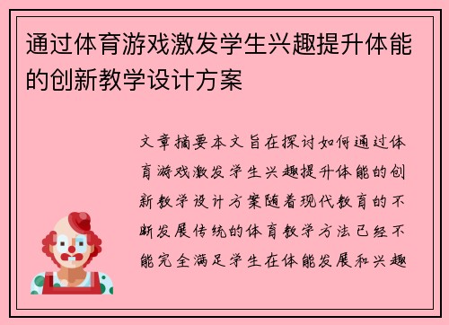 通过体育游戏激发学生兴趣提升体能的创新教学设计方案