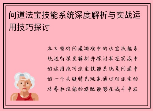 问道法宝技能系统深度解析与实战运用技巧探讨
