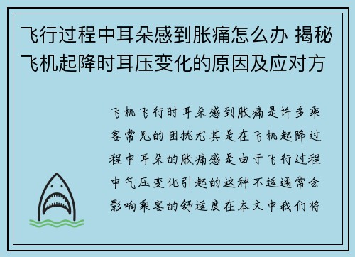 飞行过程中耳朵感到胀痛怎么办 揭秘飞机起降时耳压变化的原因及应对方法