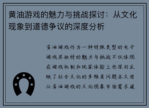 黄油游戏的魅力与挑战探讨：从文化现象到道德争议的深度分析