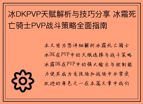 冰DKPVP天赋解析与技巧分享 冰霜死亡骑士PVP战斗策略全面指南