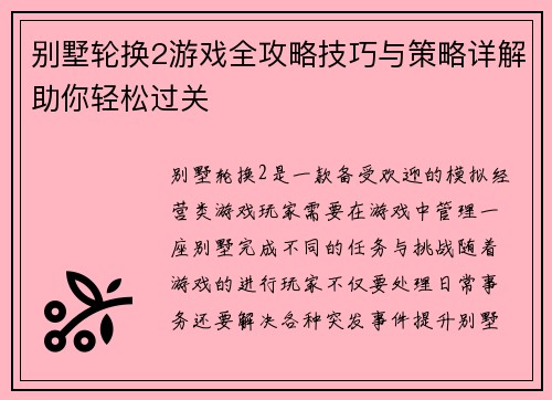 别墅轮换2游戏全攻略技巧与策略详解助你轻松过关 别墅轮换2游戏全攻略技巧与策略详解助你轻松过关