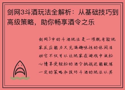 剑网3斗酒玩法全解析:从基础技巧到高级策略,助你畅享酒令之乐 剑网3斗酒玩法全解析:从基础技巧到高级策略,助你畅享酒令之乐