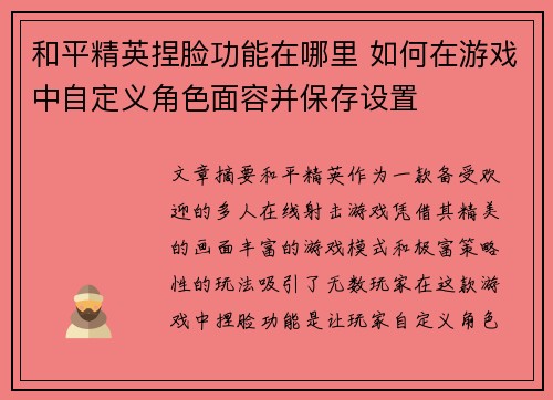 和平精英捏脸功能在哪里 如何在游戏中自定义角色面容并保存设置 和平精英捏脸功能在哪里 如何在游戏中自定义角色面容并保存设置