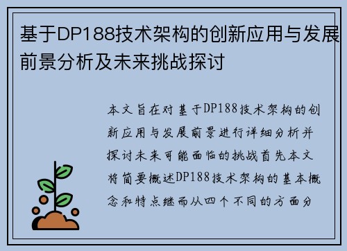 基于DP188技术架构的创新应用与发展前景分析及未来挑战探讨 基于DP188技术架构的创新应用与发展前景分析及未来挑战探讨