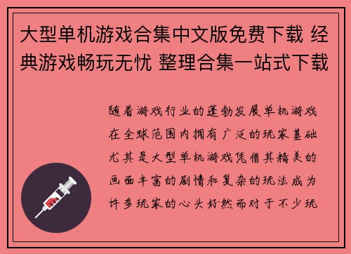 大型单机游戏合集中文版免费下载 经典游戏畅玩无忧 整理合集一站式下载