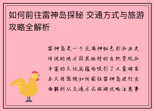 如何前往雷神岛探秘 交通方式与旅游攻略全解析