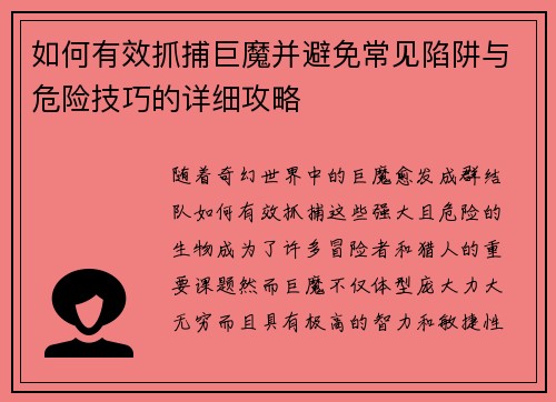 如何有效抓捕巨魔并避免常见陷阱与危险技巧的详细攻略
