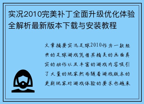 实况2010完美补丁全面升级优化体验全解析最新版本下载与安装教程