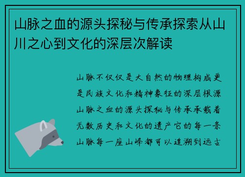 山脉之血的源头探秘与传承探索从山川之心到文化的深层次解读
