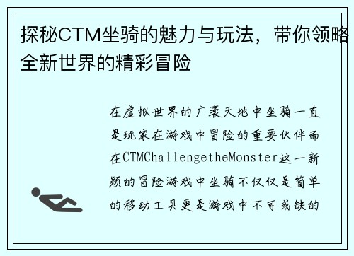 探秘CTM坐骑的魅力与玩法,带你领略全新世界的精彩冒险 探秘CTM坐骑的魅力与玩法,带你领略全新世界的精彩冒险